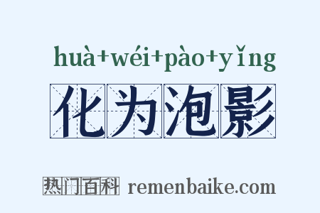 化为泡影是什么意思的图片